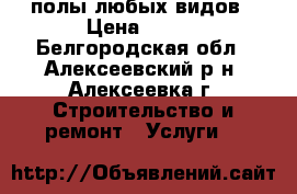 полы любых видов › Цена ­ 200 - Белгородская обл., Алексеевский р-н, Алексеевка г. Строительство и ремонт » Услуги   